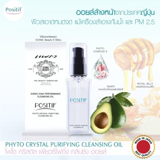 🚛ส่งฟรี POSITIF PHYTO CRYSTAL PURIFYING CLEANSING OIL โพสิทีฟ ไฟโต คริสตัล เพียวริไฟอิ้ง คลีนซิ่ง ออยล์ 60 มล.