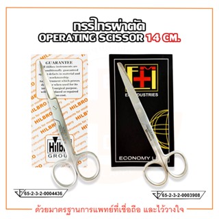 กรรไกรผ่าตัด (Operating Scissor) ปลายตรง / ปลายโค้ง ขนาด 14 ซม.