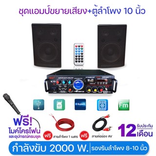 แอมป์ขยายเสียง รุ่น AV512BT+ลำโพงขนาด10นิ้ว1 คู่ ฟรีไมค์+สายลำโพง+แจ็ค กำลังขับ 2000 วัตต์ รับประกันร้าน1ปีพร้อมส่ง!