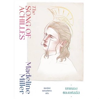 [พร้อมส่ง]หนังสือบทเพลงของอคิลลีส (The Song of Achilles)#นิยายโรแมนติกแปล,สนพ.แมร์รี่โกราวด์,Madeline Miller (แมเดอลีน ม