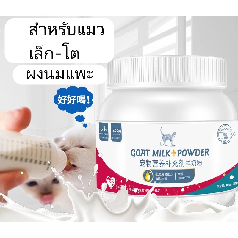 AG-Science Goat Gold นมแพะผงสำหรับลูกแมว 400 g thumbnail 6