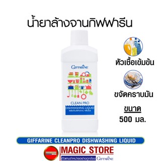 Clean pro หัวเชื้อน้ำยาล้างจาน กิฟฟารีน แบบผสม สูตรเข้มข้น ขจัดคราบมัน ขนาด 500มล.