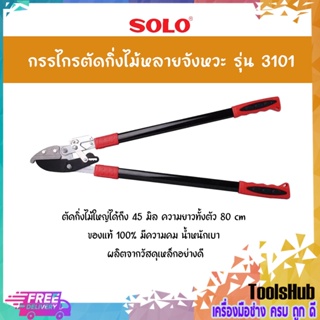 SOLO โซโล กรรไกรตัดกิ่งไม้หลายจังหวะ รุ่น 3101 สามารถผ่อนแรงในการตัด ตัดกิ่งได้ถึง 45 มิล