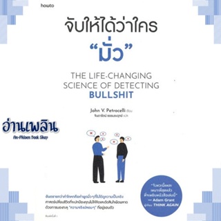 หนังสือ จับให้ได้ว่าใคร มั่ว ผู้แต่ง จอห์น วี. เพโทรเซลลี สนพ.อมรินทร์ How to หนังสือจิตวิทยา การพัฒนาตนเอง