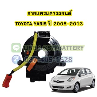 สายแพรแตร/ลานคอพวงมาลัย สไปร่อน สำหรับรถยนต์โตโยต้า ยาริส (TOYOTA YARIS) ปี 2008-2013