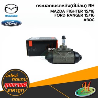 MAZDA/FORD - กระบอกเบรคหลัง(มีไล่ลม) RH FIGHTER,RANGER 15/16 #BOC