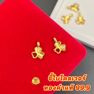 จี้ใบโคลเวอร์ ใบไม้นำโชค ทองคำแท้ 99.9  น้ำหนัก 014-0.15 กรัม มีใบรับประกันทองแท้