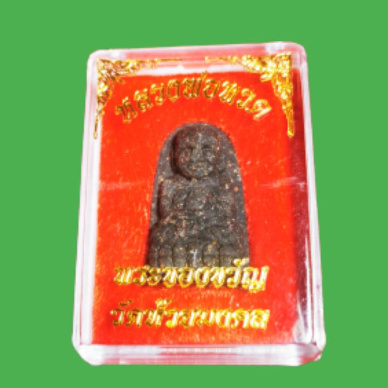 หลวงพ่อทวด​ พระของขวัญ​ วัดห้วยมงคล