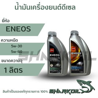 ENEOS ดีเซลSuper Fully 5w-30/5w-40 ขนาด1 ลิตร