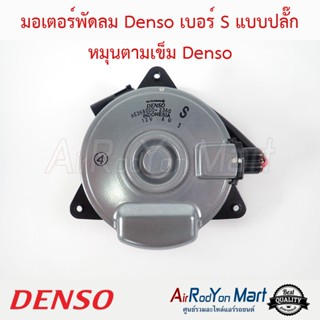 มอเตอร์พัดลม Denso เบอร์ S แบบปลั๊ก หมุนตามเข็ม Denso