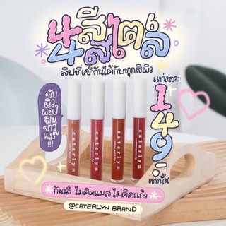 ลิปแคทเทอลิน ตัวดัง !!  มี 4 เฉดสี สีสวย ขับผิว ลิป 1 ในใจคนผิวสองสี