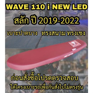 เบาะทรงสนาม เอกนาทองรุ่น WAVE 110 i NEW LED สลัก ปี 2019-2022 ทรงเชง ทรงสนาม สกรีน เอกนาทอง NA-THONG สีแดงเลือดหมู