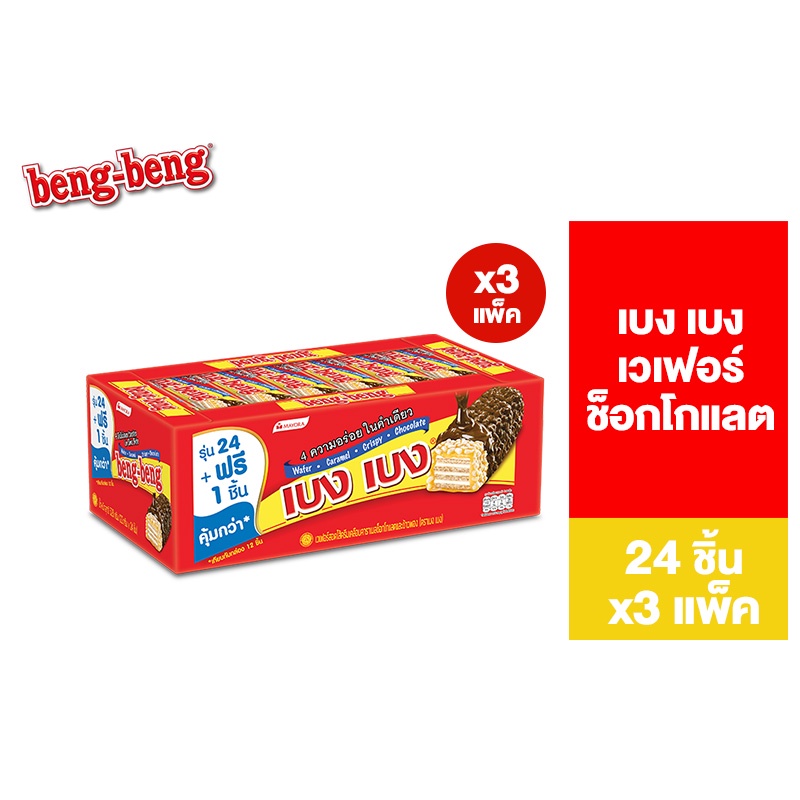 [3 แพ็ค] Beng Beng Chocolate เบง เบง ขนม เวเฟอร์ ช็อกโกแลต 20ก. รวม 3 แพ็ค