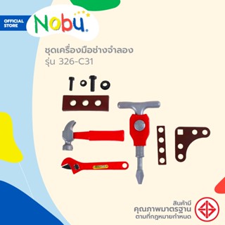 NOBU ของเล่น ชุดเครื่องมือช่างจำลอง รุ่น 326-C31 |EA|