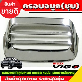 ครอบจมูก สกู๊ปเล็ก ครอบช่องระบายลม โตโยต้า วีโก้ โฉมแรก VIGO 2005 - 2010 / FORTUNER 2005- 2010 ใส่ร่วมกัได้ R