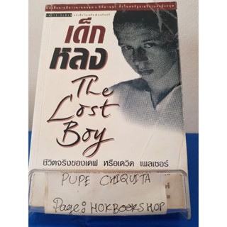 เด็กหลง The Lost Boy / เดฟ เพลเซอร์ / วรรณกรรม / 23พย.