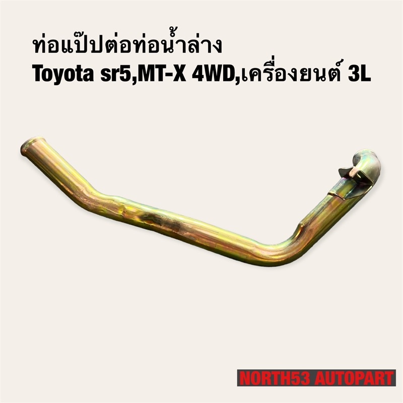 แป๊ปข้อต่อท่อน้ำล่างtoyota-sr5,mt-x(4wd)