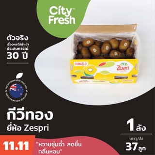 CityFresh (ยกลัง)กีวีทอง Zespri Sungold Kiwi จากประเทศนิวซีแลนด์ ผลไม้นำเข้า (มีบริการบ่ม)