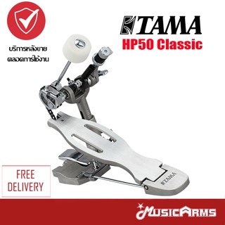 Tama HP50 Classic Pedal กระเดื่องเดี่ยว Music Arms