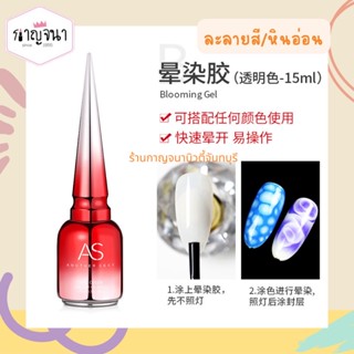 ใหม่ AS Blooming Gel น้ำยาละลายสี ทำลายหินอ่อน สีเจล