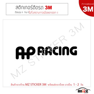 สติ๊กเกอร์ติดรถยนต์ 3M  AP Racing    ไม่ทิ้งคราบกาวเมื่อลอกออก