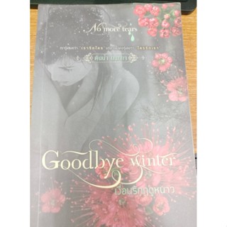 นิยายสืบสวน#Goodbye winter เงื่อนรักฤดูหนาว ผู้เขียน: ต้นน้ำ นนทยา/มือสองสภาพดี