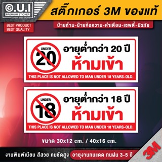 ป้ายอายุต่ำกว่า 18 ปี ห้ามเข้า ป้ายอายุต่ำกว่า 20 ปี ห้ามเข้า สติ๊กเกอร์อายุต่ำกว่า 18 ปี สติ๊กเกอร์อายุต่ำกว่า 20 ปี