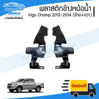 พลาสติกข้างแผงแอร์/บังลมหม้อน้ำ Toyota Vigo Champ 2012/2013/2014 (วีโก้แชมป์)(1คู่)(ซ้าย+ขวา) - BangplusOnline