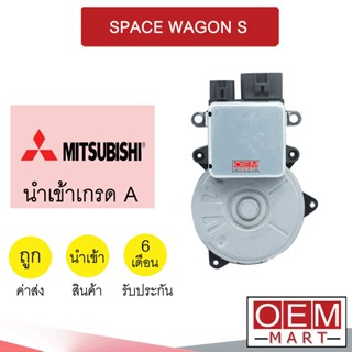 มอเตอร์ นำเข้า มิตซูบิชิ สเปซวากอน S 2ปลั๊ก พัดลม แผง หม้อน้ำ FAN MOTOR SPACE WAGON S 4611 321