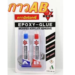 กาว AB SMS Epoxy กาวอีพ็อกซี่ ติดเหล็ก และ โลหะ (จำนวน 1แพ็คA+B)