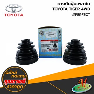 TOYOTA - ยางกันฝุ่นเพลาใน TIGER 4WD (1กล่องมี 2 อัน) #PERFECT