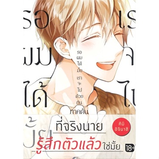 หนังสือ รอผมได้มั้ย เราจะไปด้วยกัน ภาคต้น,ภาคจบ (Mg)  แยกเล่ม หนังสือ นิยายวาย,ยูริ การ์ตูนYaoi,Yuri