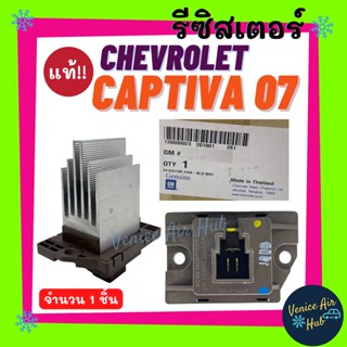 รีซิสแตนท์ แท้!! CHEVROLET CAPTIVA 2007 (ตู้หน้า) FORD RANGER12 MAZDA BT50 PRO (แอร์ออโต้) แคปติวา เรนเจอร์ มาสด้า บีที