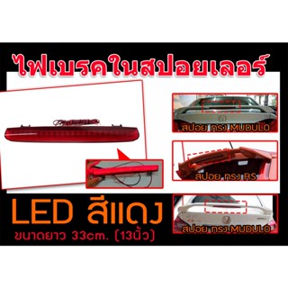 ไฟเบรค ไฟเบรคในสปอยเลอร์ LED สีแดง ขนาดยาว 33cm.