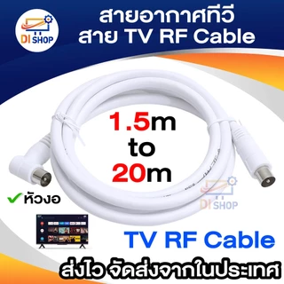 สายอากาศทีวี สายทีวีคอนโด TV RF Cable สีขาว ยาว 1.5-10 เมตร ใช้ทองแดงบริสุทธิ์ นำสัญญาณได้ดี
