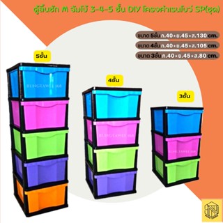 ตู้ลิ้นชัก M จัมโบ้ 3-4-5 ชั้น DIY โครงคำเรนโบว์ SP(1ชุด) รุ่น เรนโบM หน้าMax 3,4,5 ชั้น โครงดำทั้งตัว❤️❤️❤️ลิ้นชัก