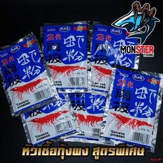 จัดส่งตรงจุดหัวเชื้อกุ้งผง สูตรพิเศษ เข้มข้น