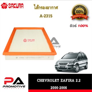 A-2315 | A-6533 ไส้กรองอากาศ ยี่ห้อ ซากุระ SAKURA สำหรับรถเชฟโรเลต ซาฟีร่า  CHEVROLET ZAFIRA 1.8, 2.0