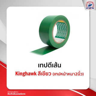 เทปตีเส้น Kinghawk สีเขียว