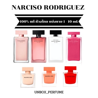 NARCISO RODRIGUEZ EDP / For Her / Pure Musc / Musc Noir Rose นาร์ซิโซ ตัวใหม่ แบ่งขายน้ำหอมแบรนด์แท้ สินค้าเคาน์เตอร์ไทย