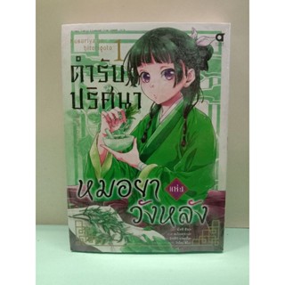 ตำรับปริศนาหมอยาแห่งวังหลัง เล่ม 1-7 ล่าสุด *เหมาเหมา* (แยกเล่ม)