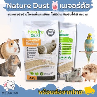 Nature Dust ซังข้าวโพดเนื้อละเอียด สำหรับรองกรง เนเจอร์ดัส สะอาด ไม่มีฝุ่น รองกรงแฮมสเตอร์ เม่นแคระ ขนาด 1.5 กิโล