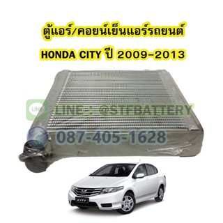 ตู้แอร์/คอยน์เย็น(EVAPORATOR) รถยนต์ฮอนด้า ซิตี้ (HONDA CITY) ปี 2009-2013