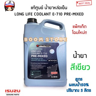 ISUZU แท้ศูนย์ น้ำยาเติมหม้อน้ำ น้ำยาหล่อเย็นหม้อน้ำสูตรผสมน้ำ 50%พร้อมใช้งาน LONG LIFE COOLANT E-710 PRE-MIXED