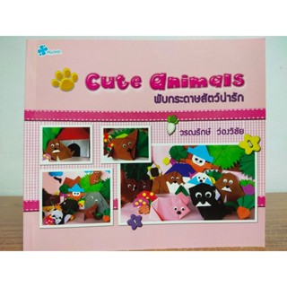 หนังสือ สอนการพับกระดาษ : Cute Animals  พับกระดาษ สัตว์น่ารัก