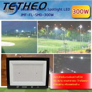 TETHEO สปอร์ตไลท์20W /50W/100/200/300Wโคมฟลัดไลท์ ฟลัดไลท์ LED Floodlight แสงสีขาว/แสงสีวอร์ม ใช้ไฟบ้าน 220V IP65 กันน้ำ