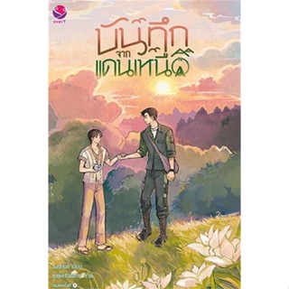 นายอินทร์ หนังสือ บันทึกจากแดนเหนือ