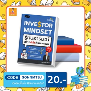 P - INVESTOR MINDSET รู้ทันอารมณ์ สร้างกำไรด้วยเหตุผล : สนพ พราว