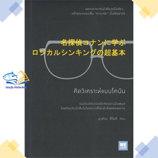 หนังสือ คิดวิเคราะห์แบบโคนัน ผู้แต่ง อุเอโนะ ซึโยชิ สนพ.วีเลิร์น (WeLearn) หนังสือการพัฒนาตัวเอง how to