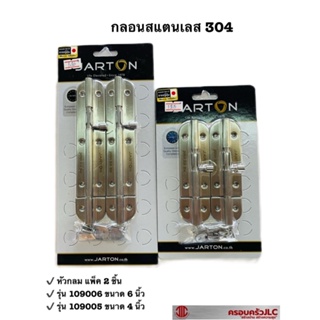 *JARTON กลอนสแตนเลส 304 หัวกลม รุ่น 109005 ขนาด 4 นิ้ว และรุ่น 109006 ขนาด 6 นิ้ว รหัส 101134 101141